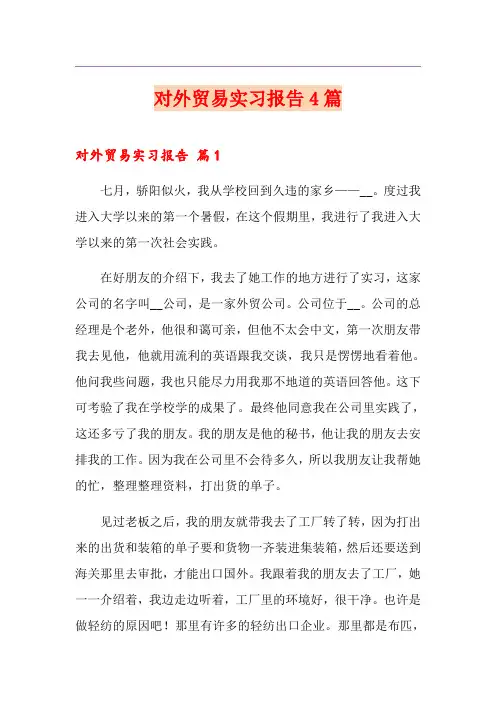 对外贸易实习报告4篇