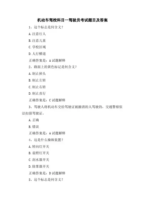 机动车驾校科目一驾驶员考试题目及答案