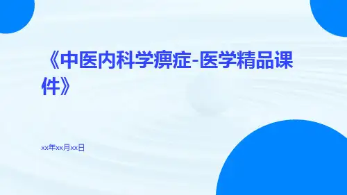 中医内科学痹症-医学精品课件