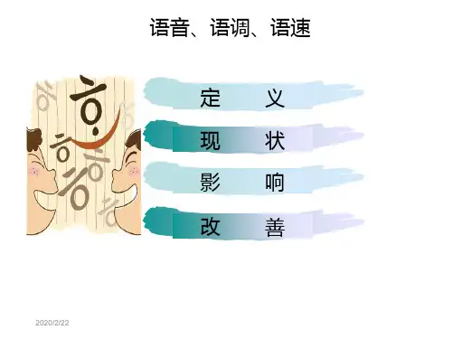 语音语调语速培训ppt课件