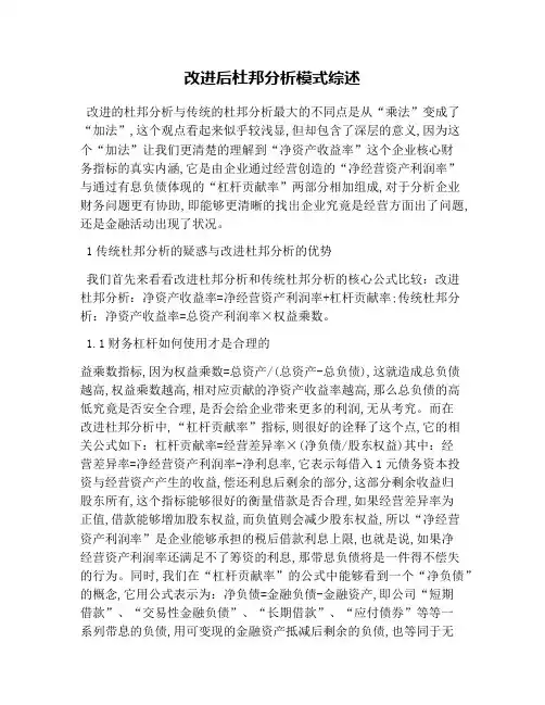 改进后杜邦分析模式综述