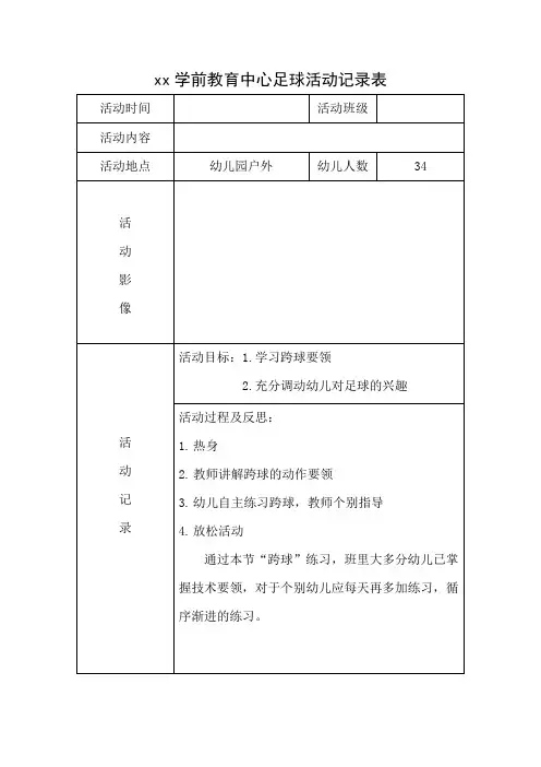 足球活动记录表 - 副本