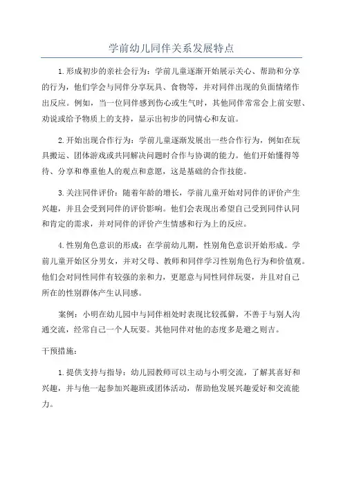 学前幼儿同伴关系发展特点