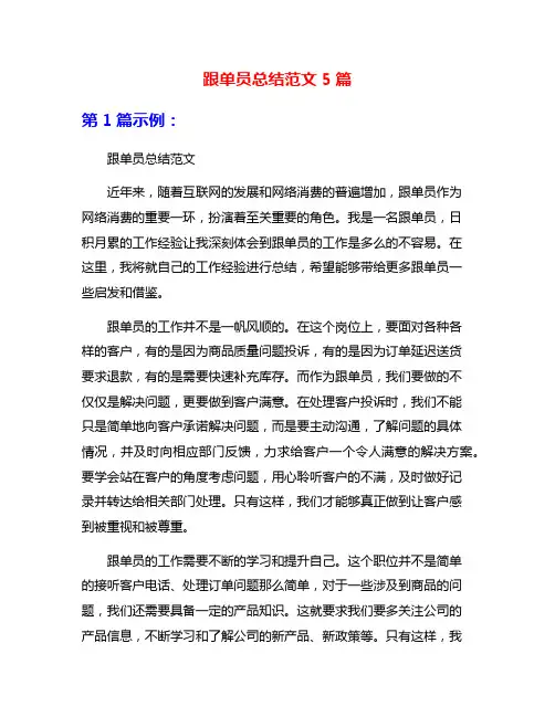 跟单员总结范文5篇