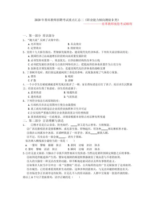 2020年普洱教师招聘考试重点汇总二《职业能力倾向测验D类》