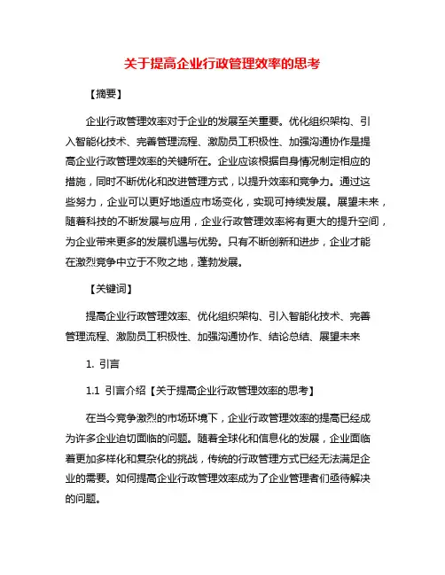 关于提高企业行政管理效率的思考