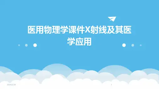 医用物理学课件X射线及其医学应用(2024)