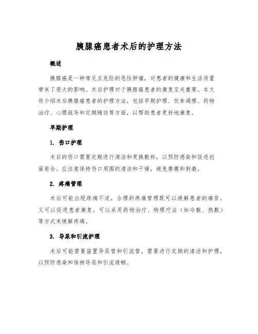 胰腺癌患者术后的护理方法[1]