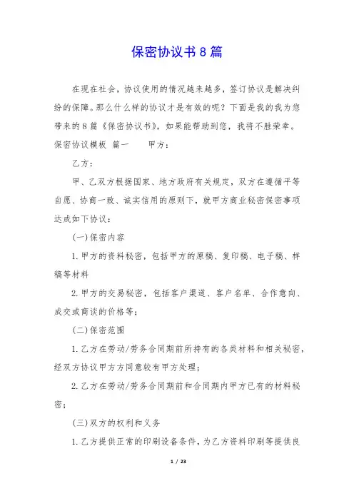 保密协议书8篇