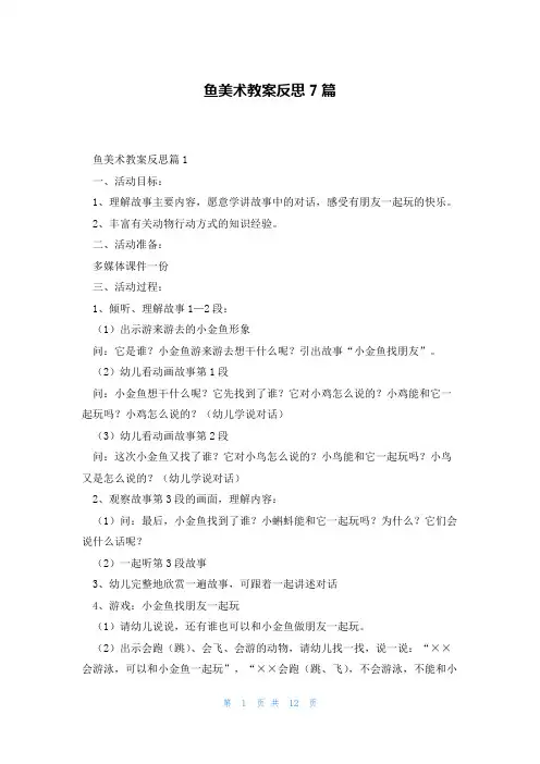 鱼美术教案反思7篇