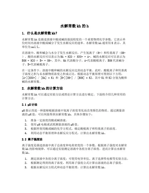 水解常数kh的h