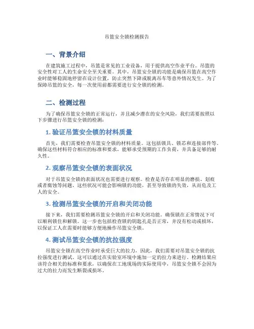 吊篮安全锁检测报告