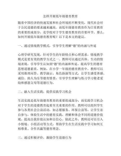 怎样开展低年级德育教育