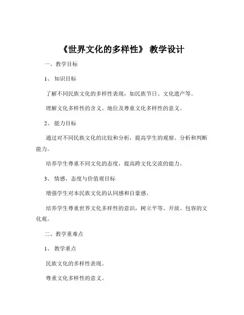 《世界文化的多样性》 教学设计