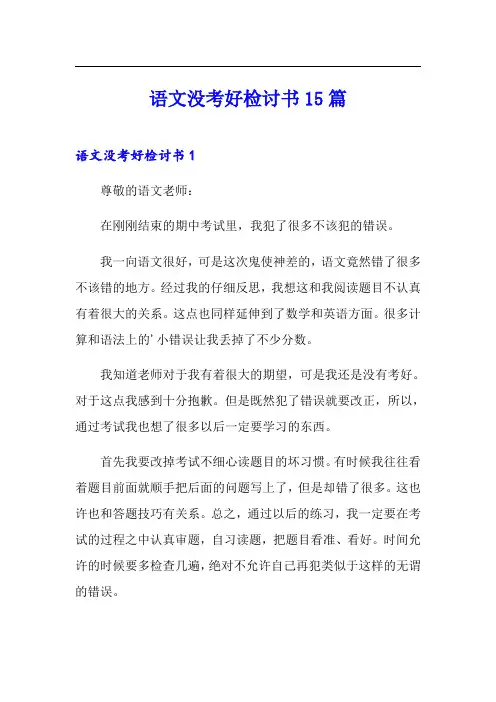 语文没考好检讨书15篇