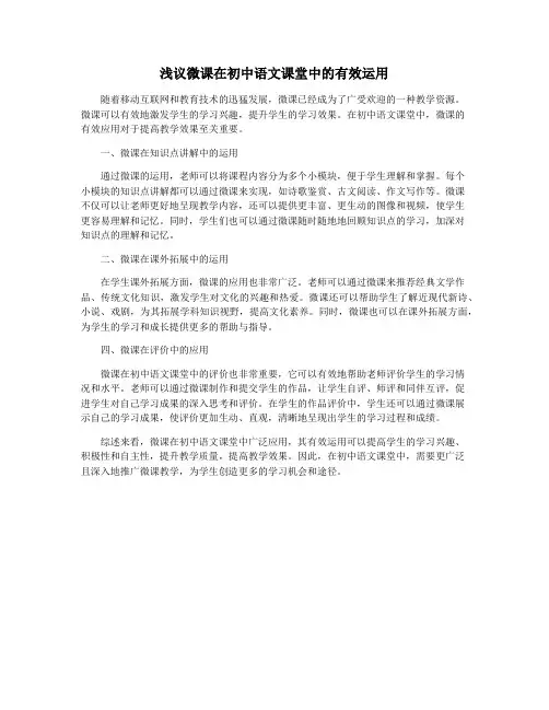 浅议微课在初中语文课堂中的有效运用