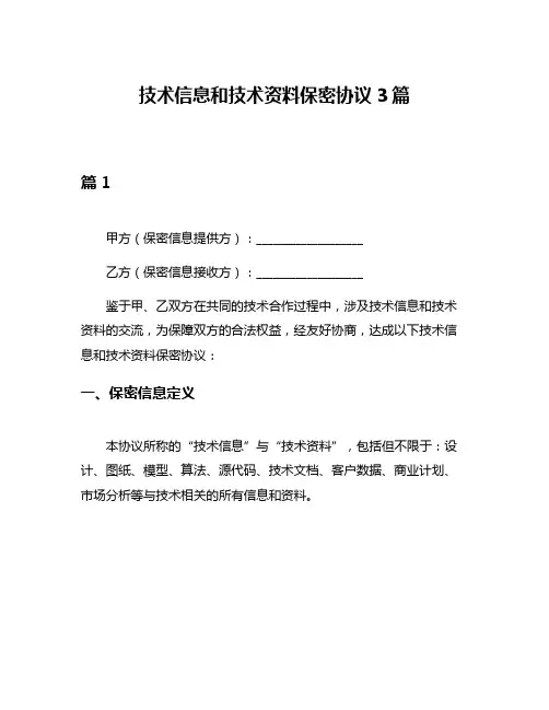 技术信息和技术资料保密协议3篇