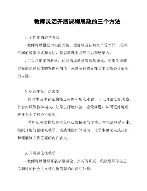教师灵活开展课程思政的三个方法
