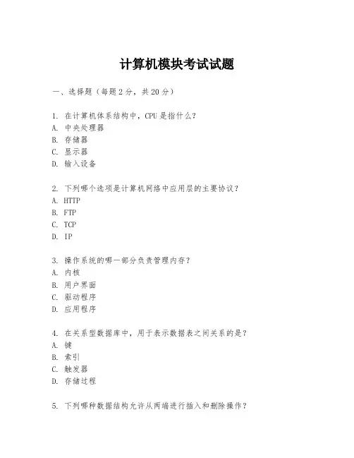计算机模块考试试题