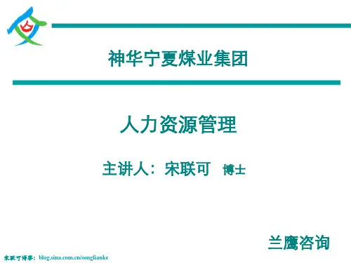 人力资源管理-选、用、育、激、留-宋联可-学员讲义-140325神宁集团