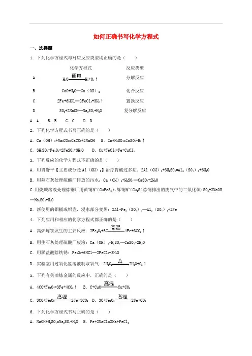 中考化学专题练习 如何正确书写化学方程式(含解析)