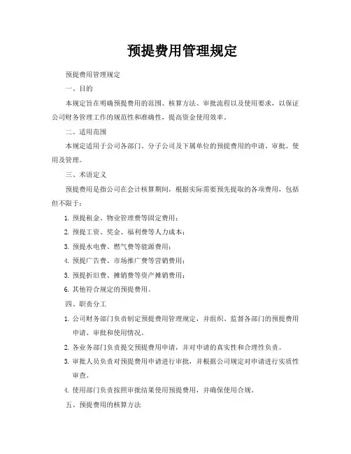 预提费用管理规定
