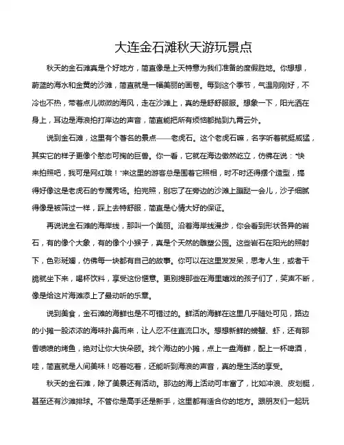 大连金石滩秋天游玩景点
