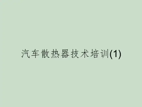 汽车散热器技术培训(1)