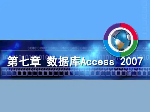 数据库管理软件Access 2007