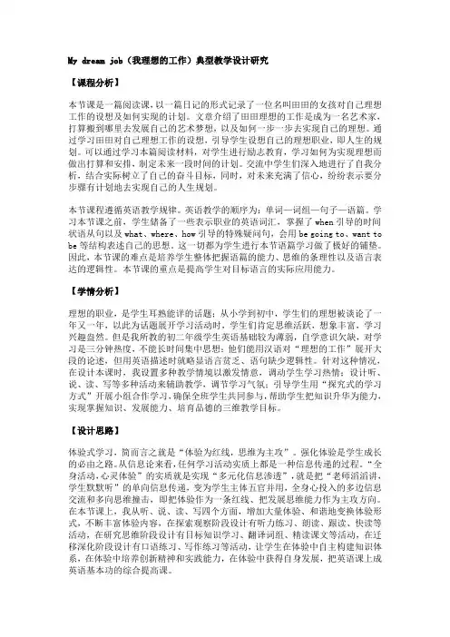 My dream job(我理想的工作)典型教学设计研究
