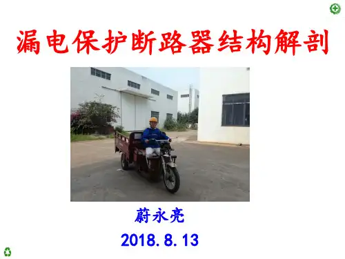 漏电保护断路器结构解剖