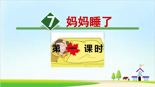《妈妈睡了》PPT优质课件部编版小学语文1