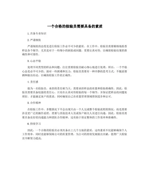 一个合格的检验员需要具备的素质