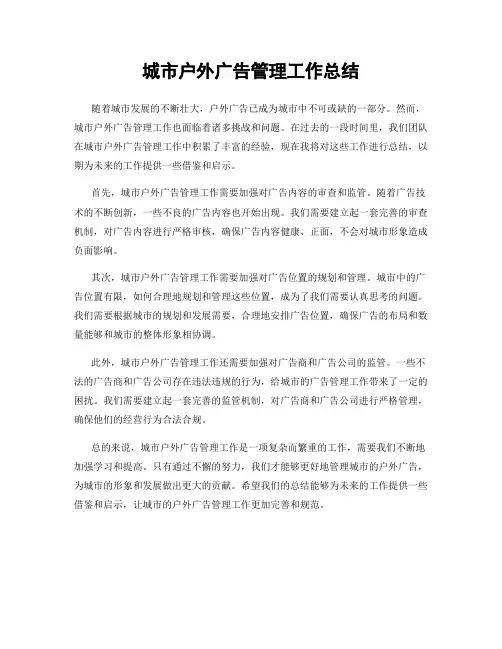 城市户外广告管理工作总结