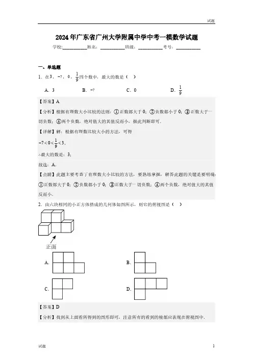 2024年广东省广州大学附属中学初三一模数学试题含答案解析