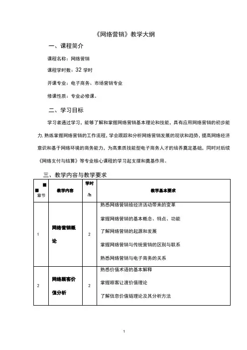 《网络营销》教学大纲