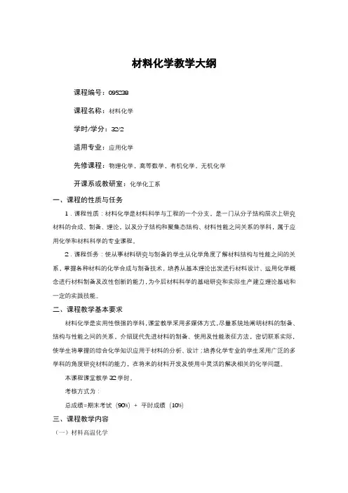 材料化学教学大纲