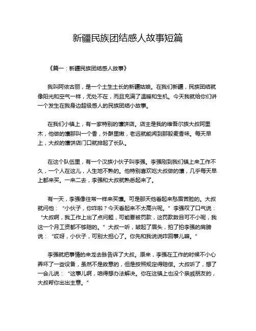 新疆民族团结感人故事短篇