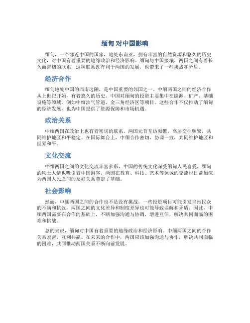 缅甸 对中国影响