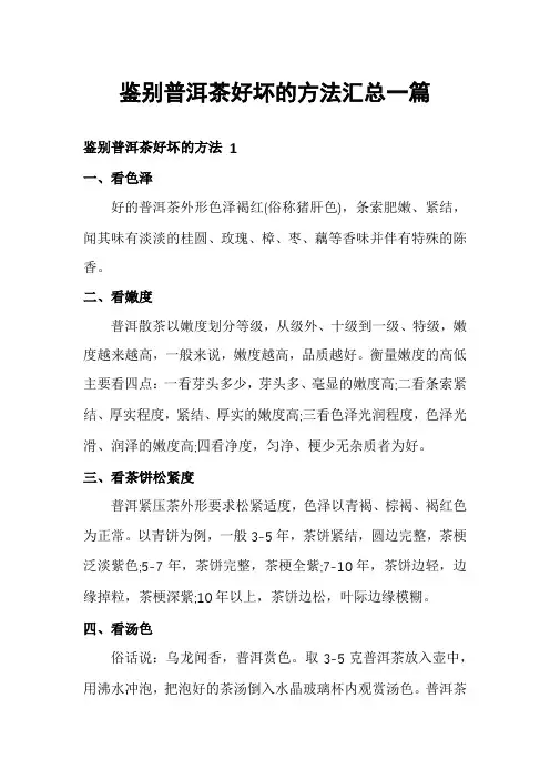 鉴别普洱茶好坏的方法汇总一篇