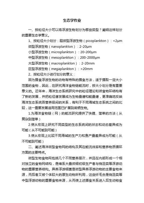 生态学作业