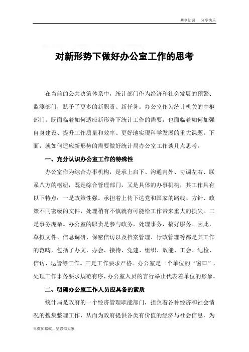 浅谈新形势下如何做好办公室工作