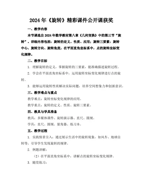 2024年《旋转》精彩课件公开课获奖