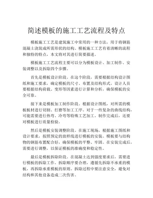 简述模板的施工工艺流程及特点