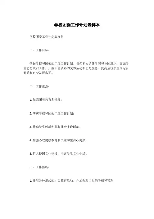 学校团委工作计划表样本