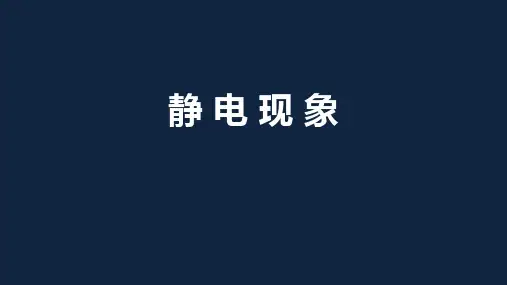 物理八下7、2静电现象(共35张PPT)