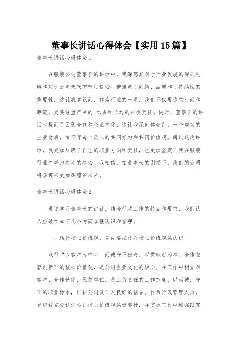 董事长讲话心得体会【实用15篇】