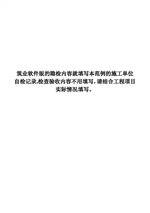 隐蔽工程验收记录(范例)