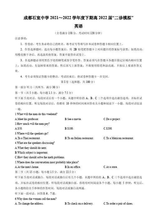 四川省成都石室中学2021-2022学年高三下学期“二诊模拟”英语试题及答案(含听力)