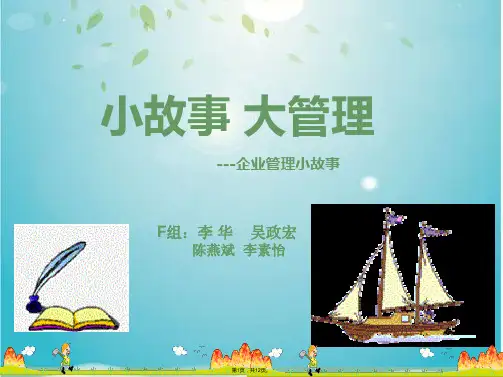 企业管理小故事(共12张PPT)